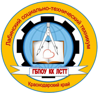 Государственное бюджетное профессиональное образовательное учреждение Краснодарского края «Лабинский социально-технический техникум»